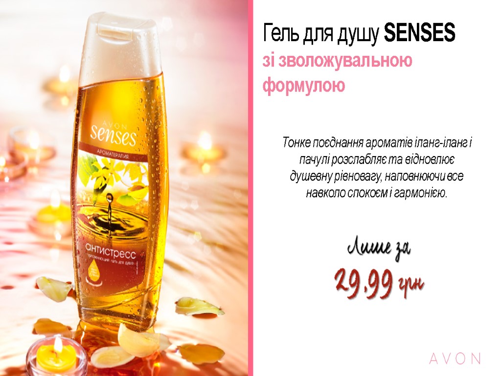 Гель для душу SENSES зі зволожувальною формулою Тонке поєднання ароматів іланг-іланг і пачулі розслабляє